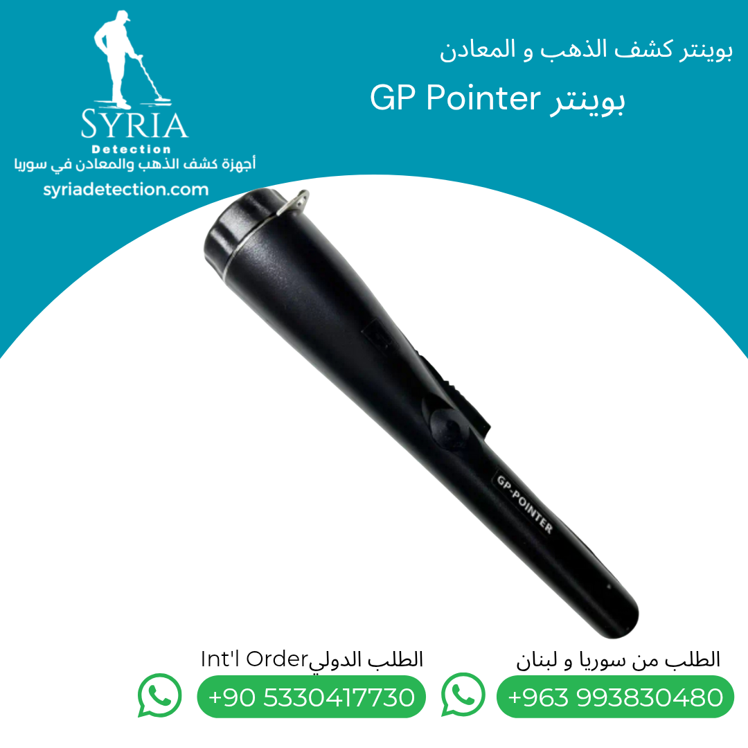 اجهزة كشف الذهب و المعادن في سوريا بوينتر كشف الذهب و المعادن في سوريا GP Pointer Gold and Metal Pointer.... اجهزة كشف الذهب و المعادن في سوريا بوينتر كشف الذهب و المعادن في سوريا GP Pointer Gold and Metal Pointer.....