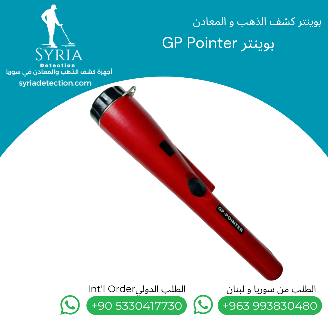 اجهزة كشف الذهب و المعادن في سوريا بوينتر كشف الذهب و المعادن في سوريا GP Pointer Gold and Metal Pointer... اجهزة كشف الذهب و المعادن في سوريا بوينتر كشف الذهب و المعادن في سوريا GP Pointer Gold and Metal Pointer.....