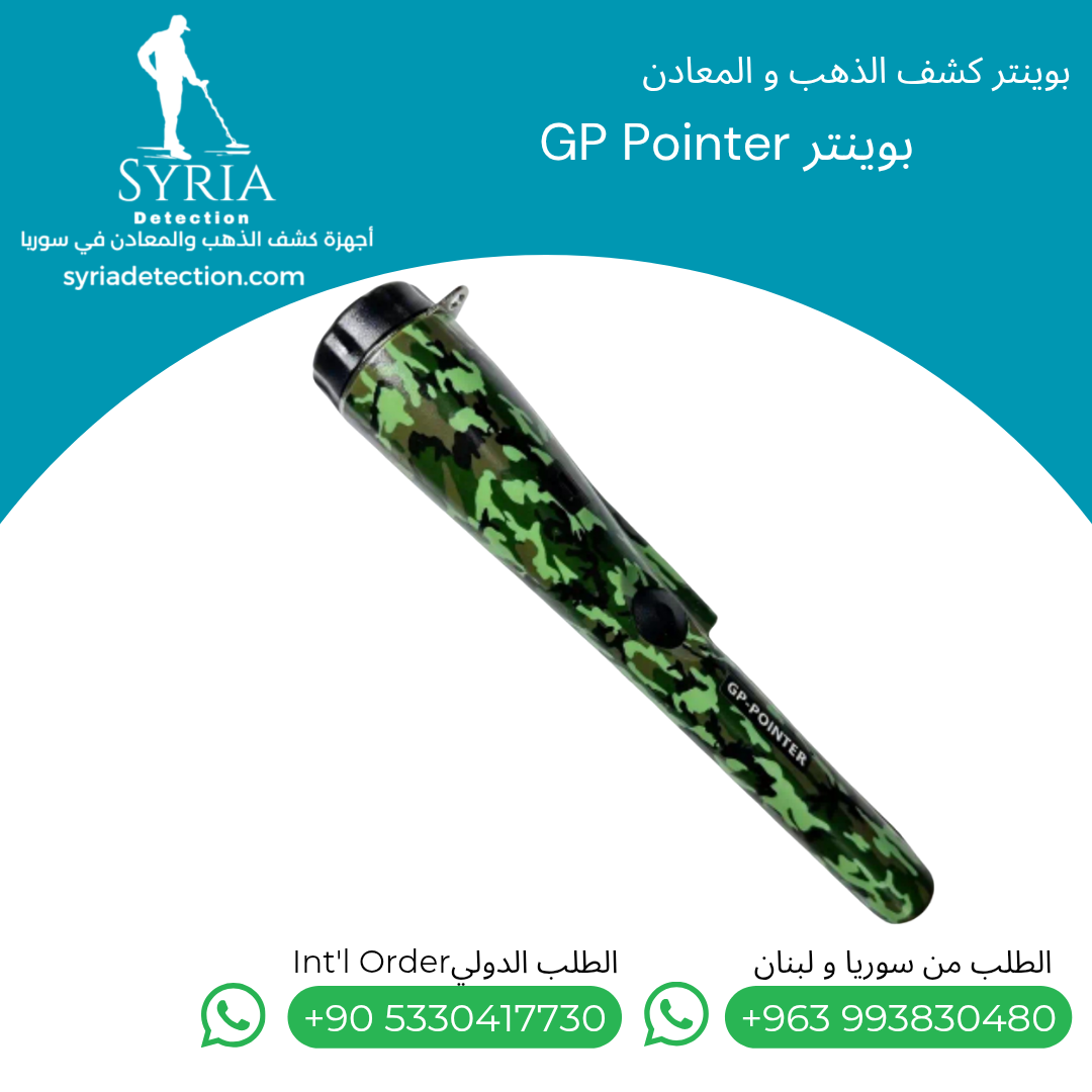 اجهزة كشف الذهب و المعادن في سوريا بوينتر كشف الذهب و المعادن في سوريا GP Pointer Gold and Metal Pointer.. اجهزة كشف الذهب و المعادن في سوريا بوينتر كشف الذهب و المعادن في سوريا GP Pointer Gold and Metal Pointer.....