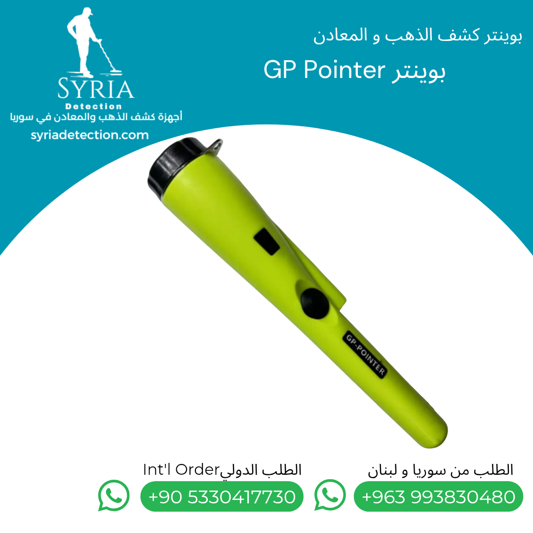 اجهزة كشف الذهب و المعادن في سوريا بوينتر كشف الذهب و المعادن في سوريا GP Pointer Gold and Metal Pointer. اجهزة كشف الذهب و المعادن في سوريا بوينتر كشف الذهب و المعادن في سوريا GP Pointer Gold and Metal Pointer.....
