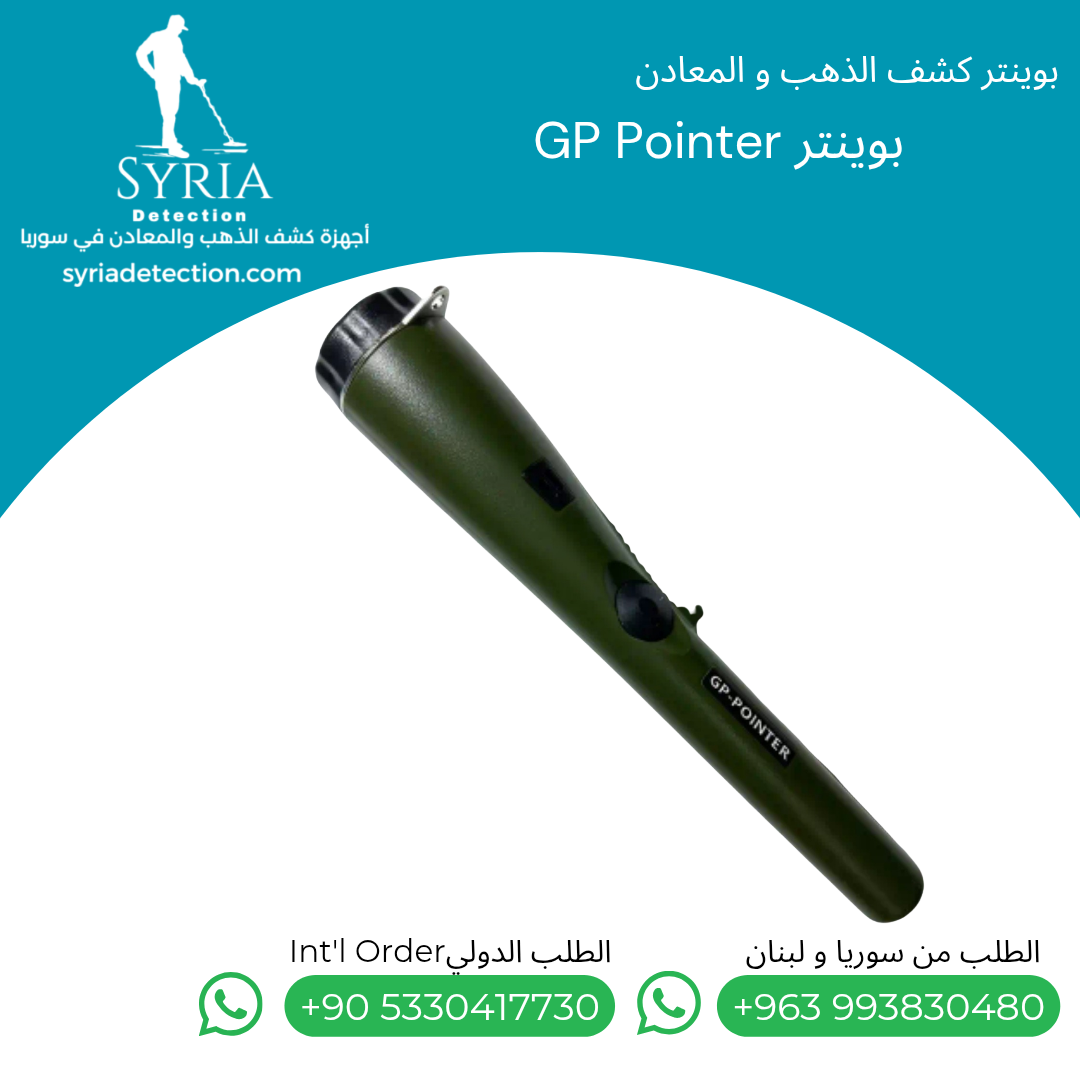 اجهزة كشف الذهب و المعادن في سوريا بوينتر كشف الذهب و المعادن في سوريا GP Pointer Gold and Metal Pointer اجهزة كشف الذهب و المعادن في سوريا بوينتر كشف الذهب و المعادن في سوريا GP Pointer Gold and Metal Pointer.....