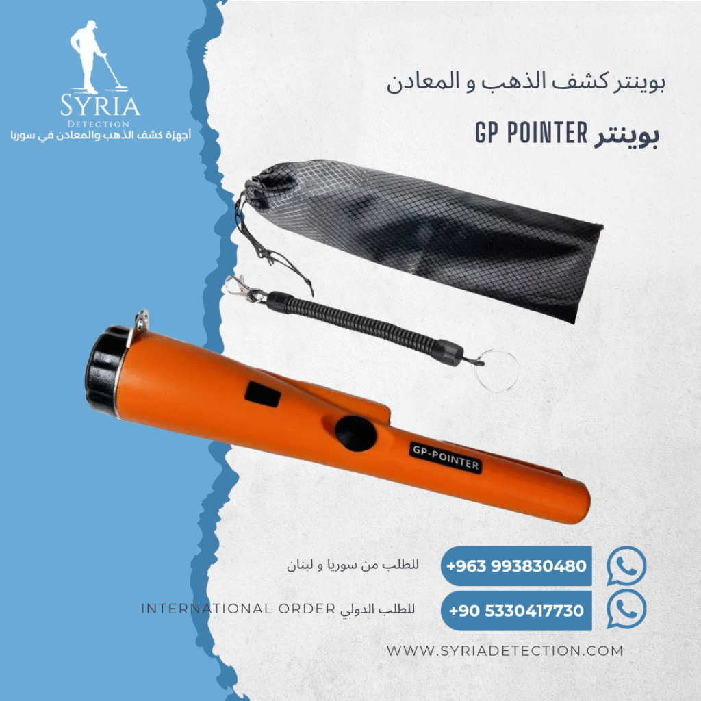 اجهزة كشف الذهب و المعادن في سوريا بوينتر كشف الذهب و المعادن في سوريا GP Pointer Gold and Metal Pointer....