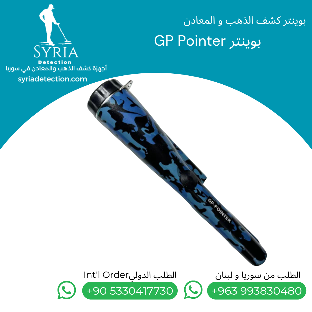 اجهزة كشف الذهب و المعادن في سوريا بوينتر كشف الذهب و المعادن في سوريا GP Pointer Gold and Metal Pointer..... اجهزة كشف الذهب و المعادن في سوريا بوينتر كشف الذهب و المعادن في سوريا GP Pointer Gold and Metal Pointer.....