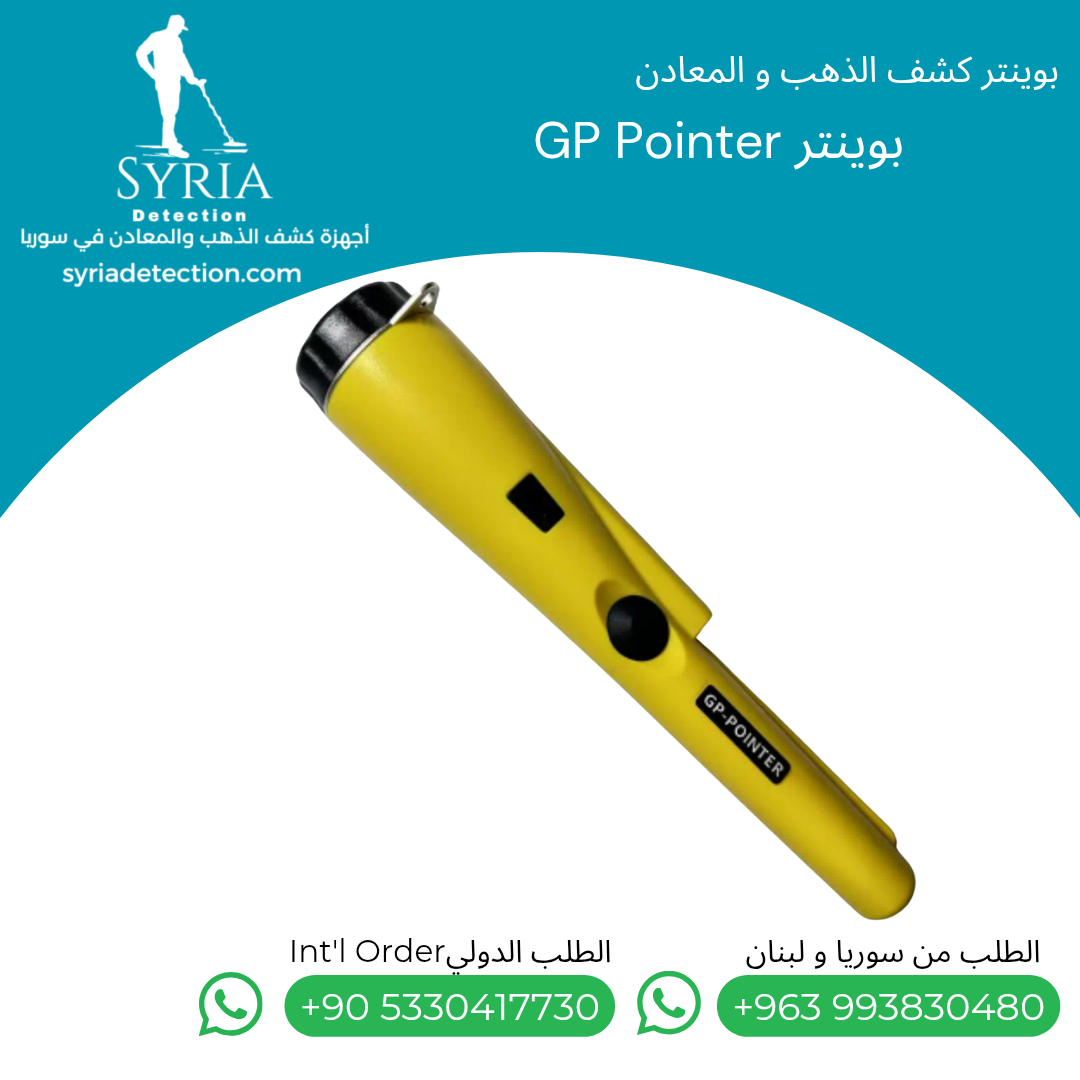 اجهزة كشف الذهب و المعادن في سوريا. بوينتر كشف الذهب و المعادن في سوريا GP Pointer Gold and Metal Pointer. اجهزة كشف الذهب و المعادن في سوريا بوينتر كشف الذهب و المعادن في سوريا GP Pointer Gold and Metal Pointer.....