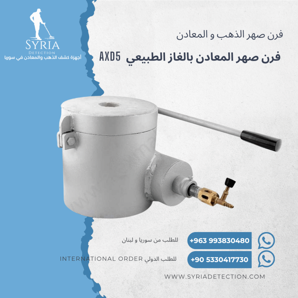 فرن صهر الذهب و المعادن في سوريا Gold Melting Furnace . الشركة السورية لأجهزة كشف الذهب و المعادن