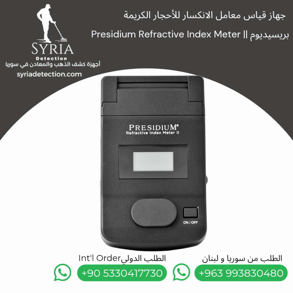 presidium Refractive Index Meter II جهاز فحص الألماس و الاحجار الكريمة في سوريا Diamond