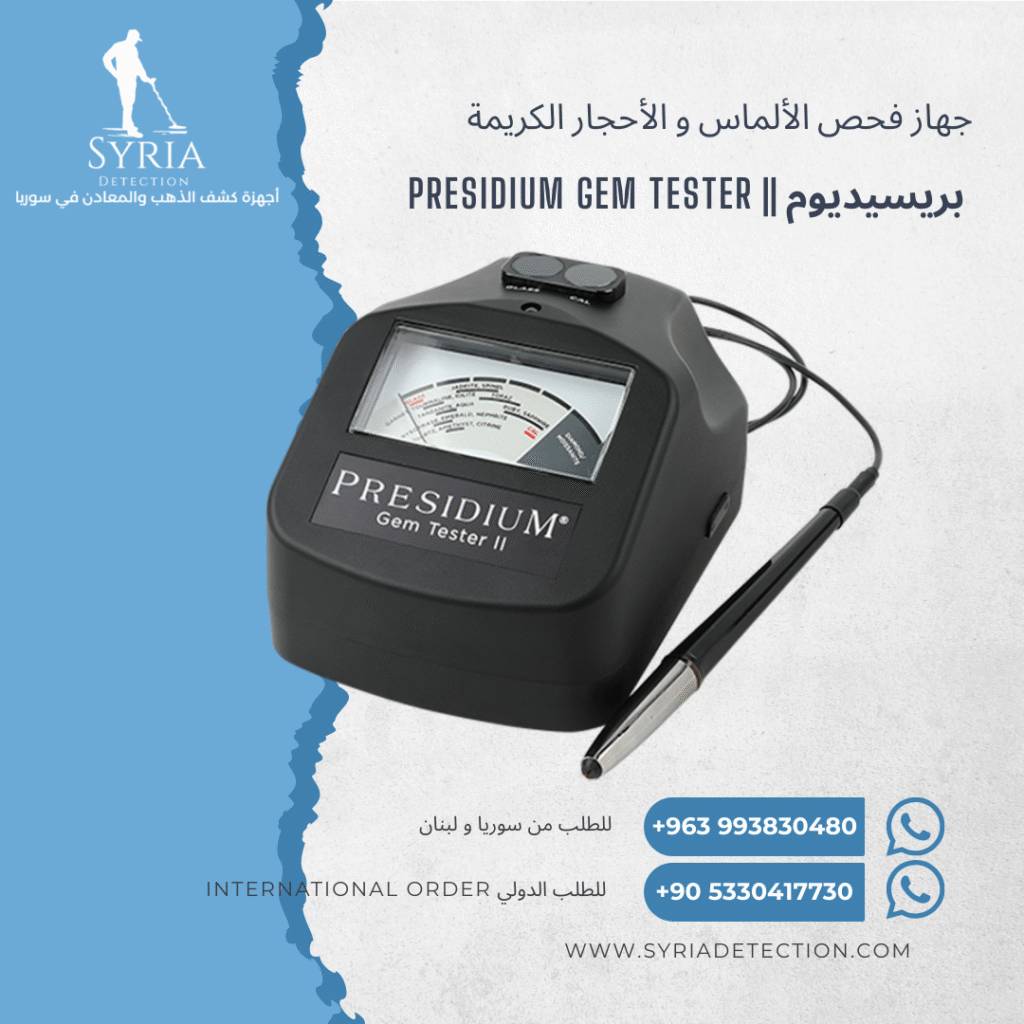 presidium gem tester ii جهاز فحص الألماس و الاحجار الكريمة في سوريا Diamond