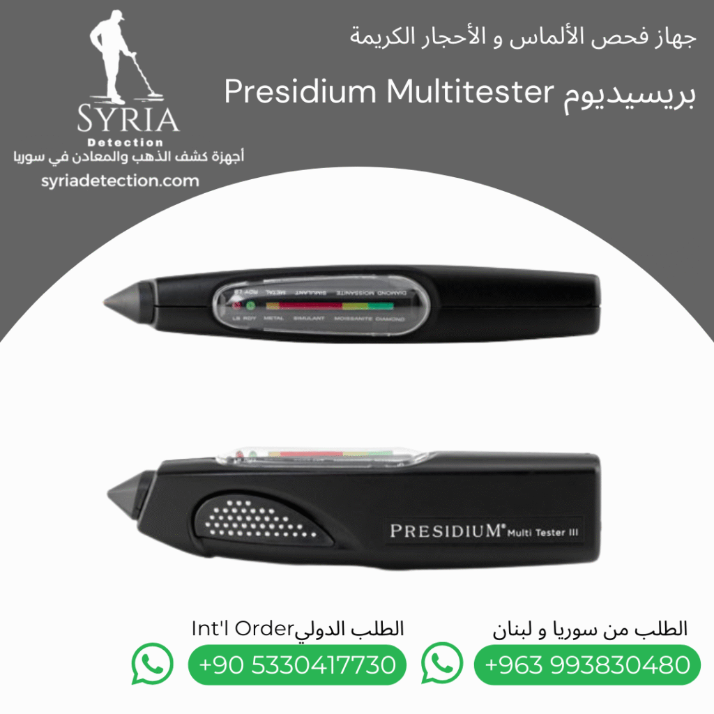 اجهزة كشف الذهب و المعادن في سوريا جهاز فحص الألماس و الاحجار الكريمة في سوريا Presidium Multitester for Diamond (7)