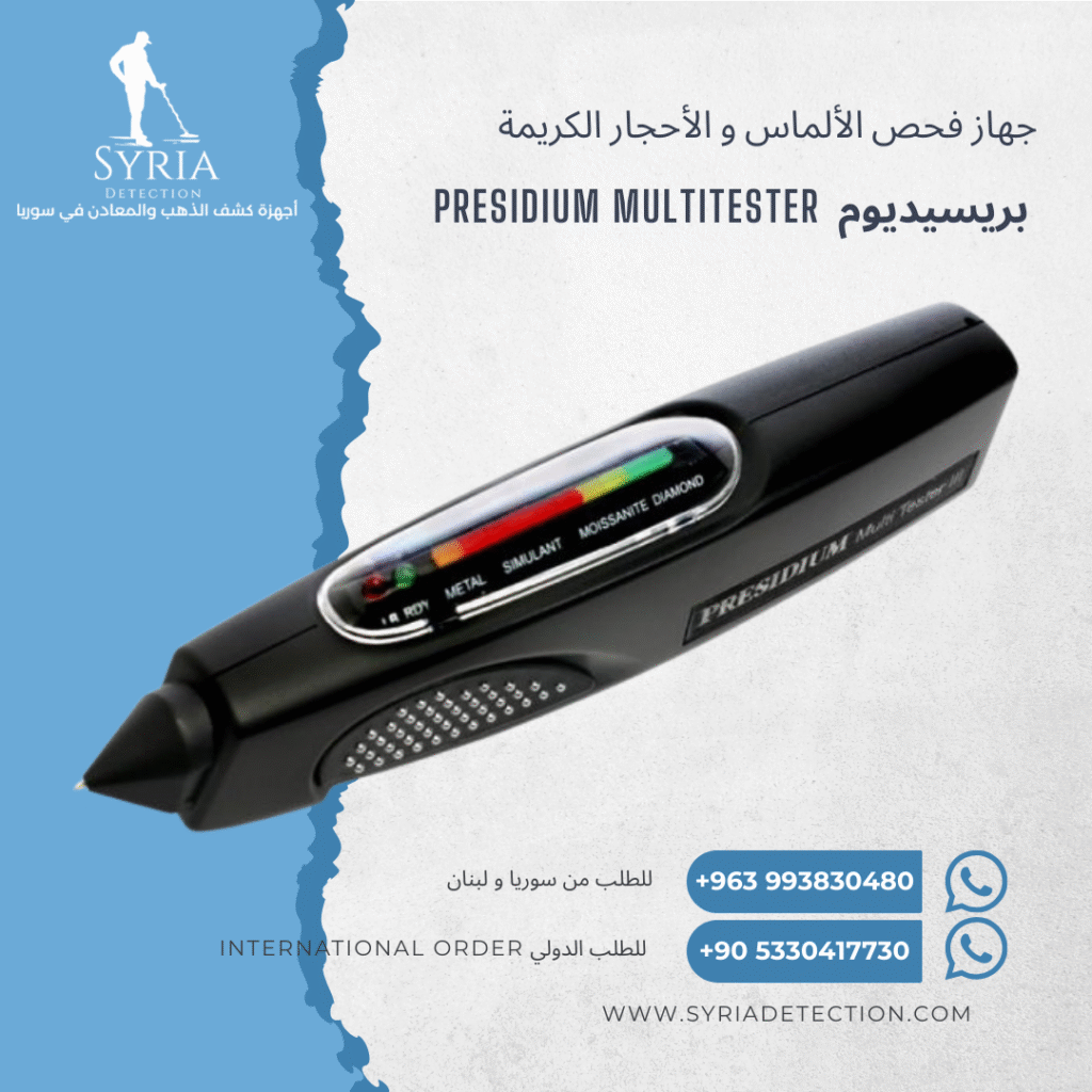 اجهزة كشف الذهب و المعادن في سوريا جهاز فحص الألماس و الاحجار الكريمة في سوريا Presidium Multitester for Diamond (7)