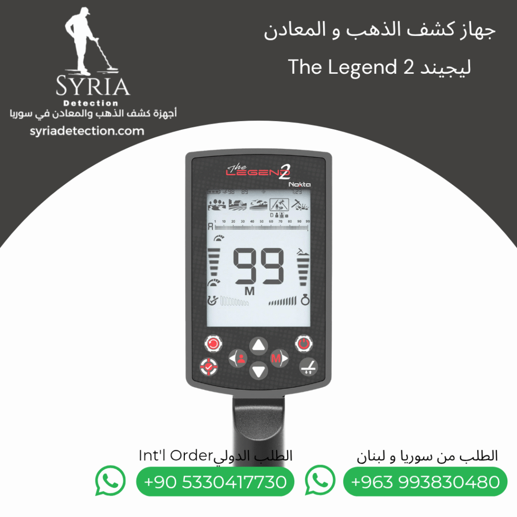 اجهزة كشف الذهب و المعادن في سوريا جهاز كشف الذهب و المعادن في سوريا نقطة ليجند 2 Nokta Legend 2 Gold and Metal Detector