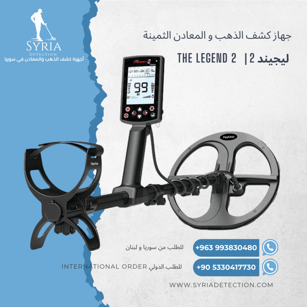 اجهزة كشف الذهب و المعادن في سوريا جهاز كشف الذهب و المعادن في سوريا نقطة ليجند 2 Nokta Legend 2 Gold and Metal Detector