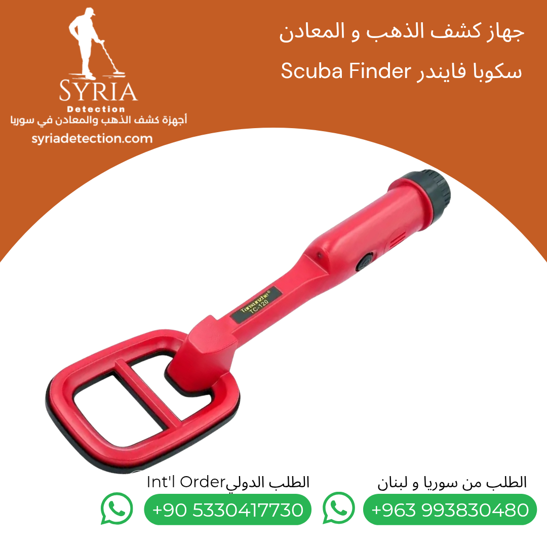 Scuba Finder سكوبا فايندر جهاز كشف الذهب و المعادن Scuba Finder سكوبا فايندر جهاز كشف الذهب و المعادن
