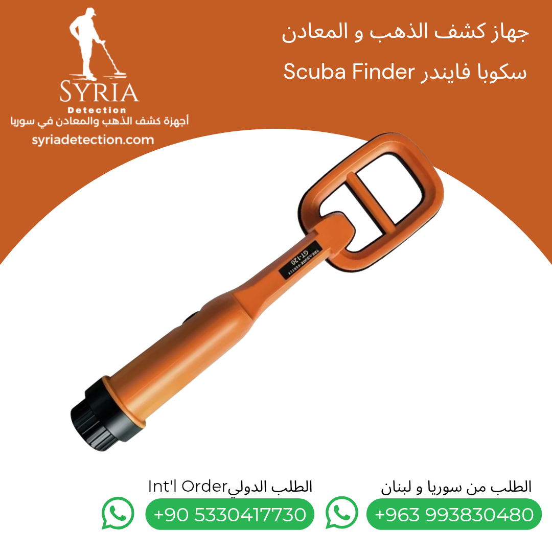 Scuba Finder سكوبا فايندر جهاز كشف الذهب و المعادن Scuba Finder سكوبا فايندر جهاز كشف الذهب و المعادن