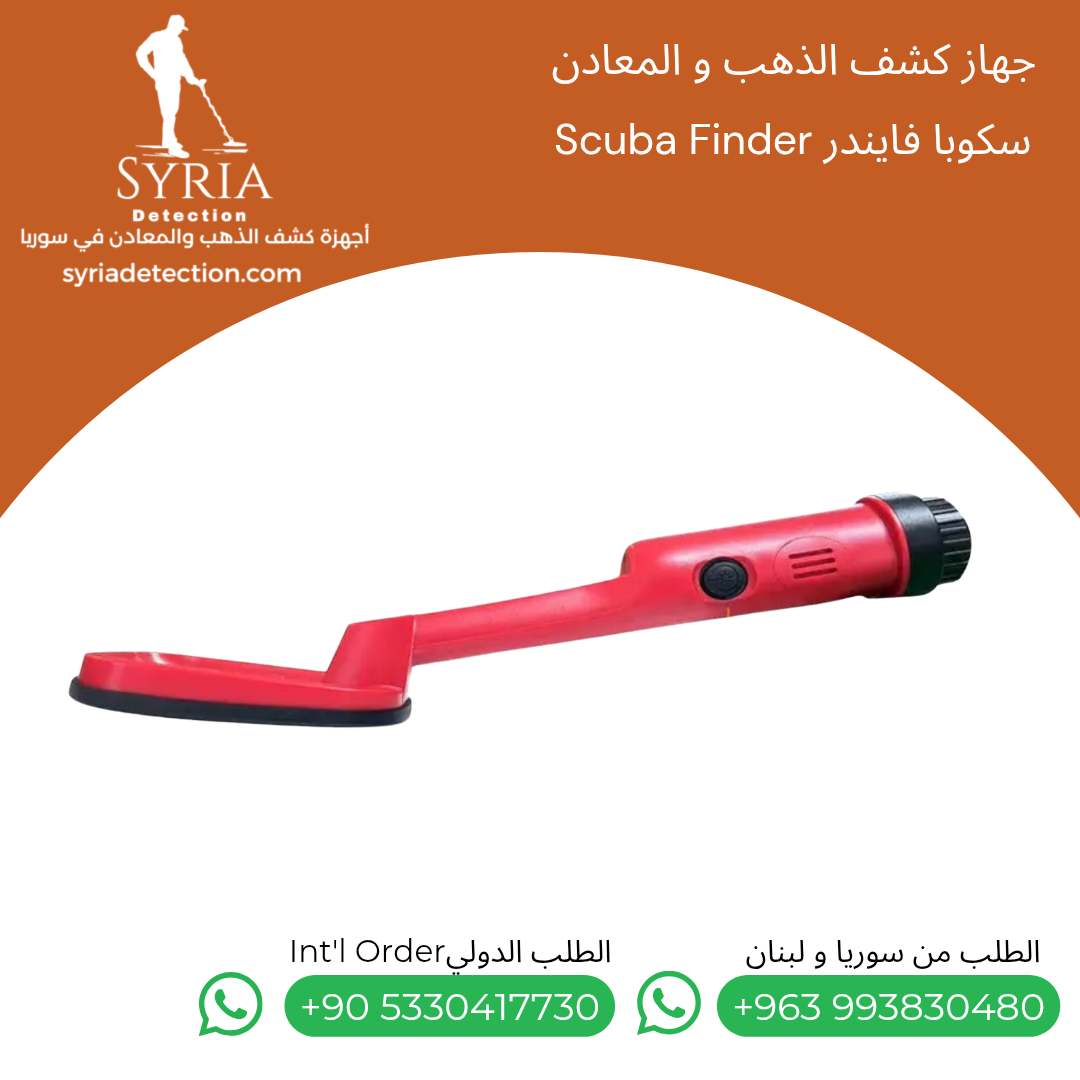 Scuba Finder سكوبا فايندر جهاز كشف الذهب و المعادن Scuba Finder سكوبا فايندر جهاز كشف الذهب و المعادن
