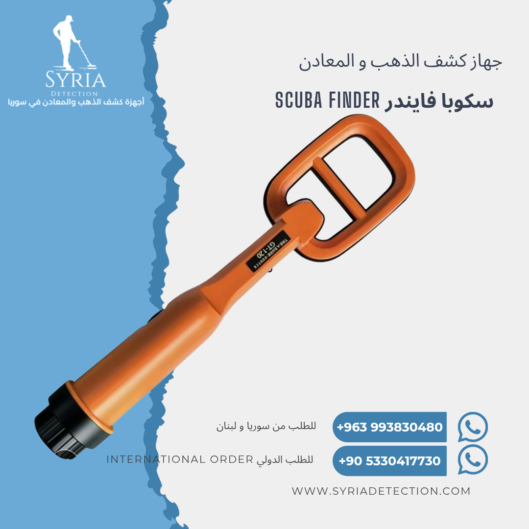 Scuba Finder سكوبا فايندر جهاز كشف الذهب و المعادن Scuba Finder سكوبا فايندر جهاز كشف الذهب و المعادن