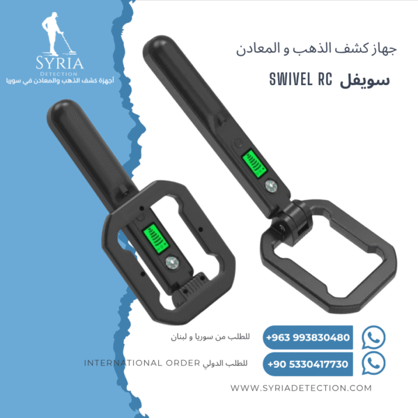 كاشف المعادن للرانات سويفل