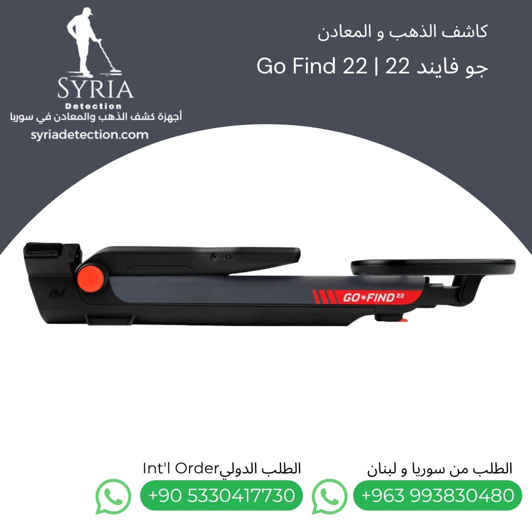 اجهزة كشف الذهب و المعادن جهاز كشف الذهب و المعادن في سوريا جو فايند22 Go Find 22 Gold and Metal Detector (2) اجهزة كشف الذهب و المعادن جهاز كشف الذهب و المعادن في سوريا جو فايند22 Go Find 22 Gold and Metal Detector