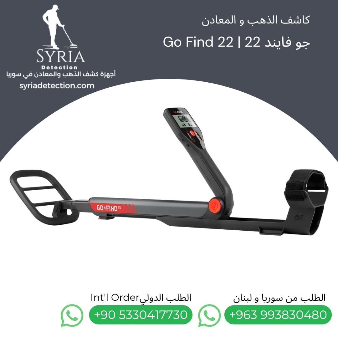 اجهزة كشف الذهب و المعادن جهاز كشف الذهب و المعادن في سوريا جو فايند22 Go Find 22 Gold and Metal Detector (3) اجهزة كشف الذهب و المعادن جهاز كشف الذهب و المعادن في سوريا جو فايند22 Go Find 22 Gold and Metal Detector