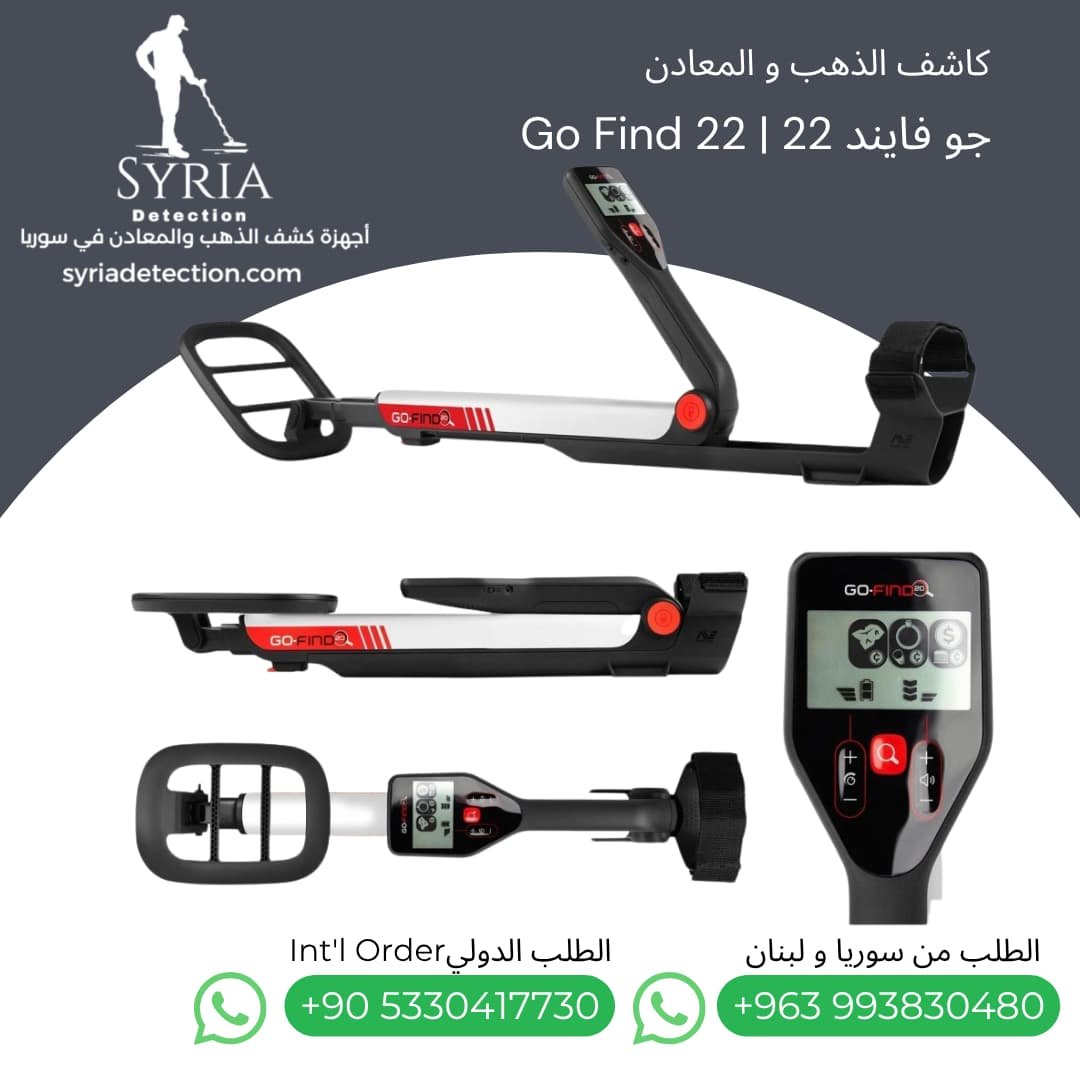 اجهزة كشف الذهب و المعادن جهاز كشف الذهب و المعادن في سوريا جو فايند22 Go Find 22 Gold and Metal Detector (4) اجهزة كشف الذهب و المعادن جهاز كشف الذهب و المعادن في سوريا جو فايند22 Go Find 22 Gold and Metal Detector