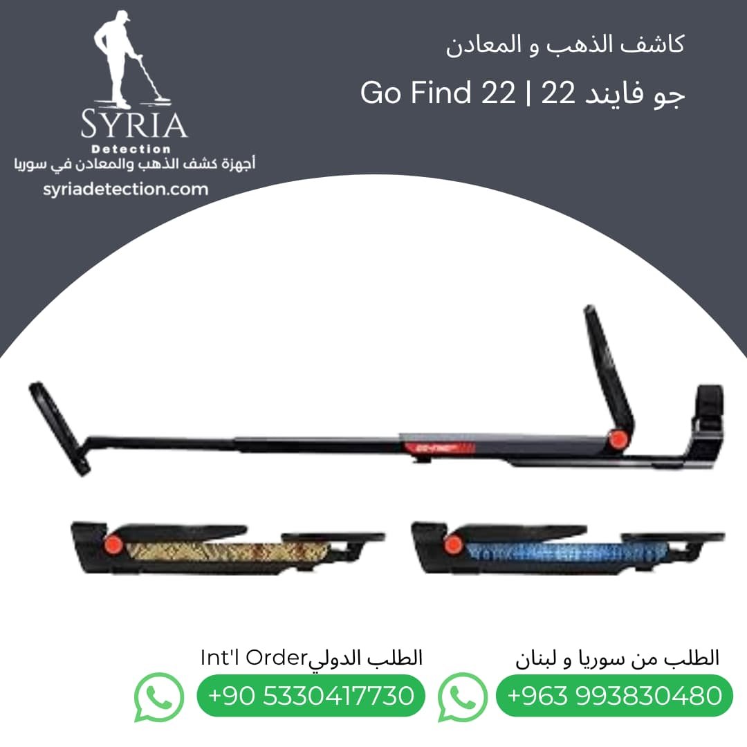 اجهزة كشف الذهب و المعادن جهاز كشف الذهب و المعادن في سوريا جو فايند22 Go Find 22 Gold and Metal Detector (5) اجهزة كشف الذهب و المعادن جهاز كشف الذهب و المعادن في سوريا جو فايند22 Go Find 22 Gold and Metal Detector