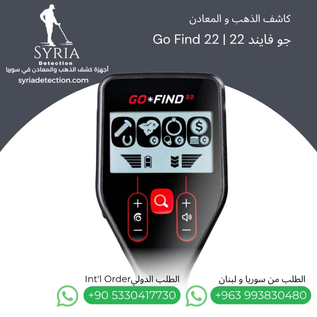 اجهزة كشف الذهب و المعادن جهاز كشف الذهب و المعادن في سوريا جو فايند22 Go Find 22 Gold and Metal Detector