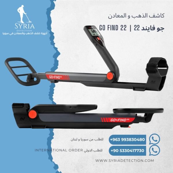 اجهزة كشف الذهب و المعادن جهاز كشف الذهب و المعادن في سوريا جو فايند22 Go Find 22 Gold and Metal Detector