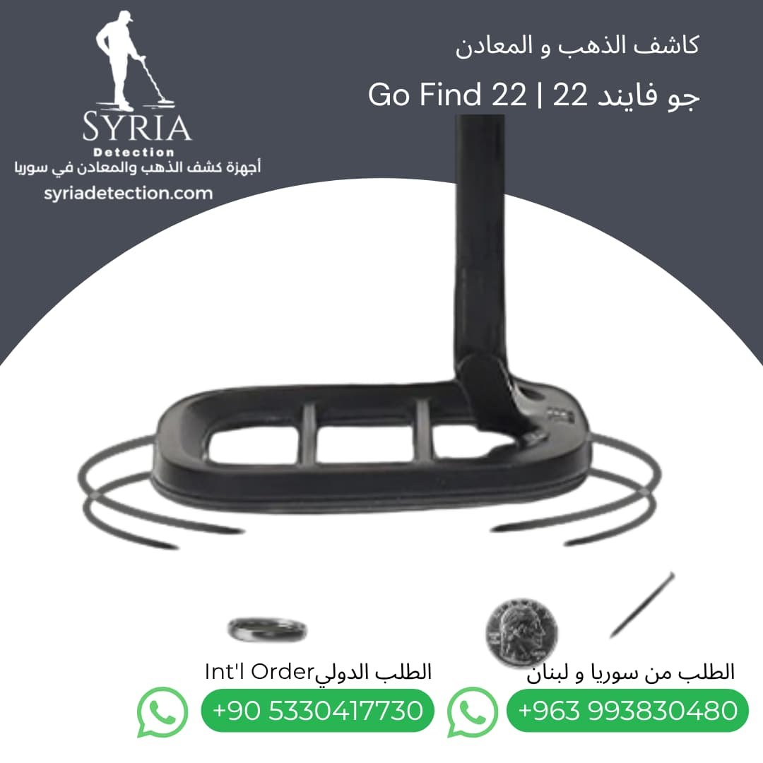 اجهزة كشف الذهب و المعادن جهاز كشف الذهب و المعادن في سوريا جو فايند22 Go Find 22 Gold and Metal Detector (7) اجهزة كشف الذهب و المعادن جهاز كشف الذهب و المعادن في سوريا جو فايند22 Go Find 22 Gold and Metal Detector
