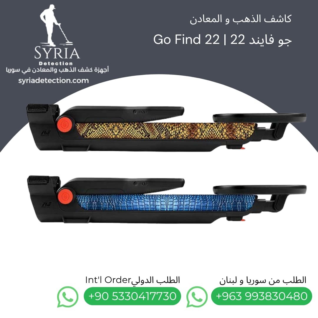 اجهزة كشف الذهب و المعادن جهاز كشف الذهب و المعادن في سوريا جو فايند22 Go Find 22 Gold and Metal Detector (8) اجهزة كشف الذهب و المعادن جهاز كشف الذهب و المعادن في سوريا جو فايند22 Go Find 22 Gold and Metal Detector