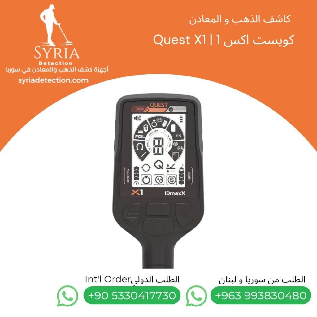 اجهزة كشف الذهب و المعادن جهاز كشف الذهب و المعادن في سوريا كويست اكس 1 Quest X1 Idmax Gold and Metal Detector
