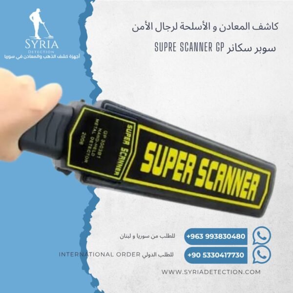 اجهزة كشف الذهب و المعادن في سوريا جهاز كشف المعادن و الاسلحة في سوريا سوبر سكانر Super Scaner Secuirty and Gun Detector .
