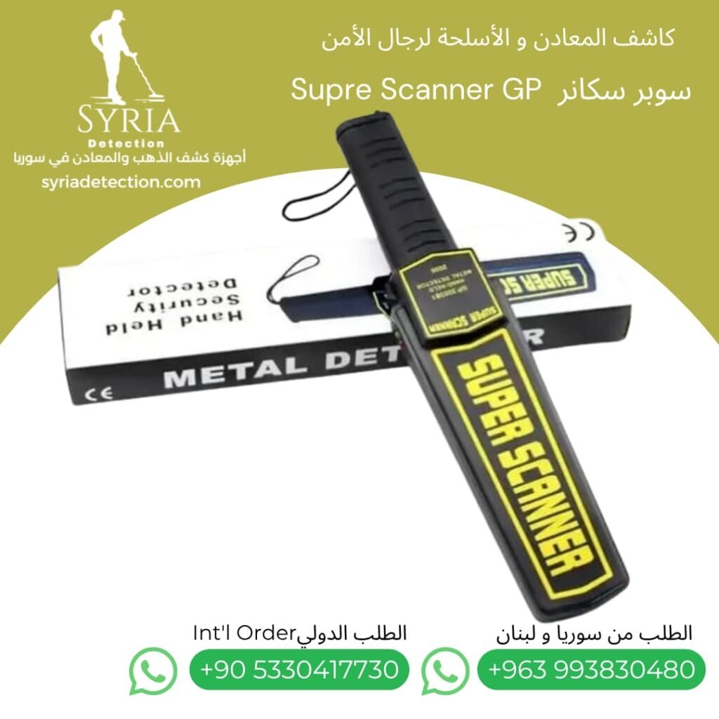 اجهزة كشف الذهب و المعادن في سوريا جهاز كشف المعادن و الاسلحة في سوريا سوبر سكانر Super Scaner Secuirty and Gun Detector .