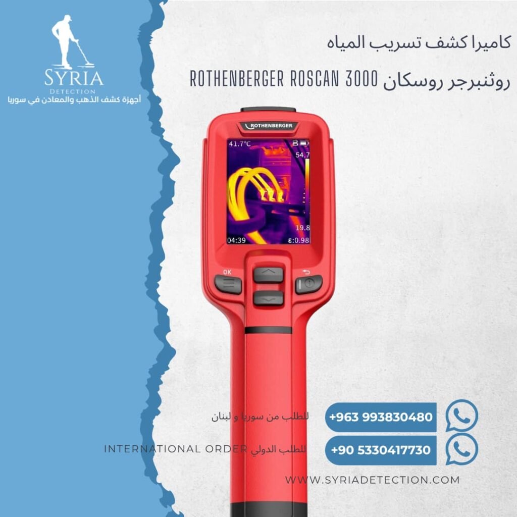 روثنبرجر روسكان ROTHENBERGER ROSCAN 3000كاميرا حرارية لكشف تسريب المياه في سوريا - جهاز كشف تسريب المياه الحراري