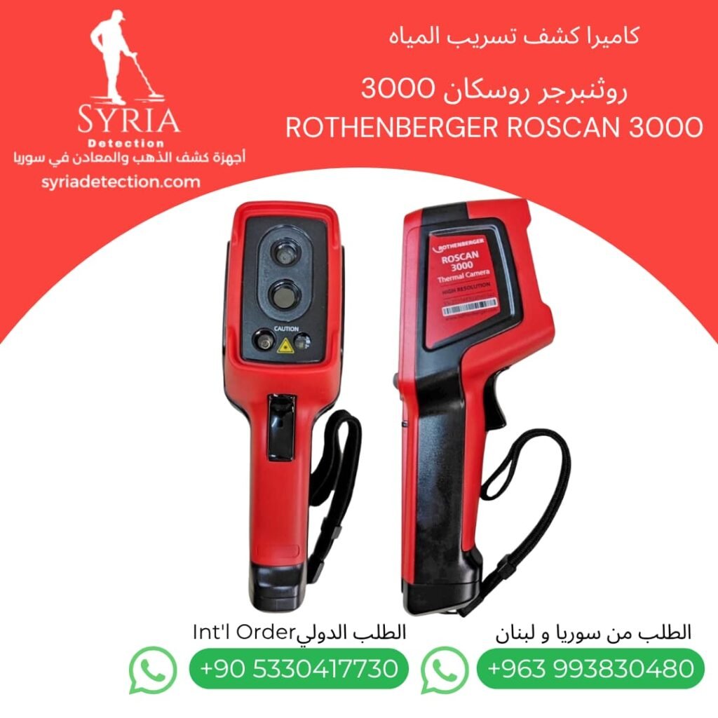 روثنبرجر روسكان ROTHENBERGER ROSCAN 3000كاميرا حرارية لكشف تسريب المياه في سوريا - جهاز كشف تسريب المياه الحراري