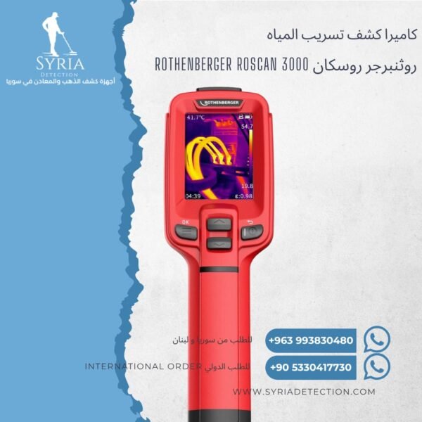 روثنبرجر روسكان ROTHENBERGER ROSCAN 3000كاميرا حرارية لكشف تسريب المياه في سوريا - جهاز كشف تسريب المياه الحراري
