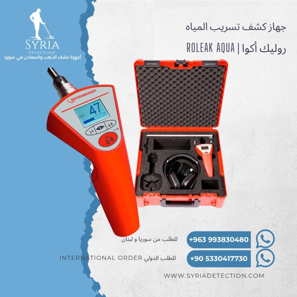 روليك أكوا ROLeak Aqua جهاز كشف تسريب المياه في سوريا - جهاز كشف تسريب المياخ فوق صوتي Ultrasonic