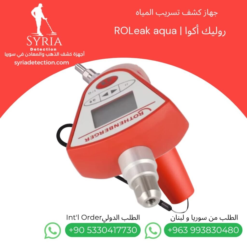 روليك أكوا ROLeak Aqua جهاز كشف تسريب المياه في سوريا - جهاز كشف تسريب المياخ فوق صوتي Ultrasonic