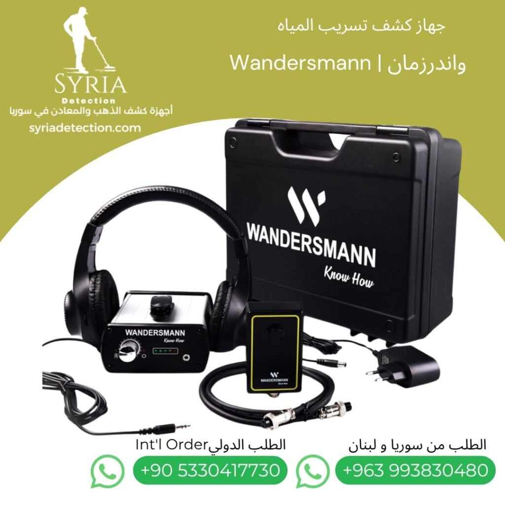 واندرزمان Wandersmann جهاز كشف تسريب المياه في سوريا - جهاز كشف تسريب المياخ فوق صوتي Ultrasonic