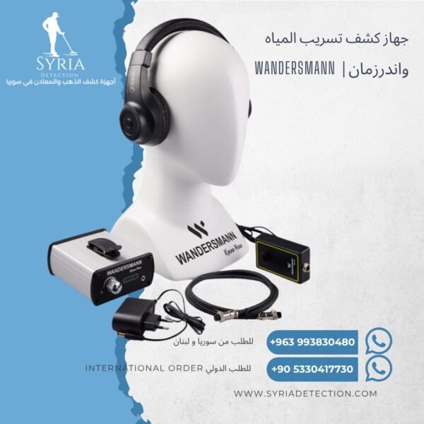 واندرزمان Wandersmann جهاز كشف تسريب المياه في سوريا - جهاز كشف تسريب المياخ فوق صوتي Ultrasonic