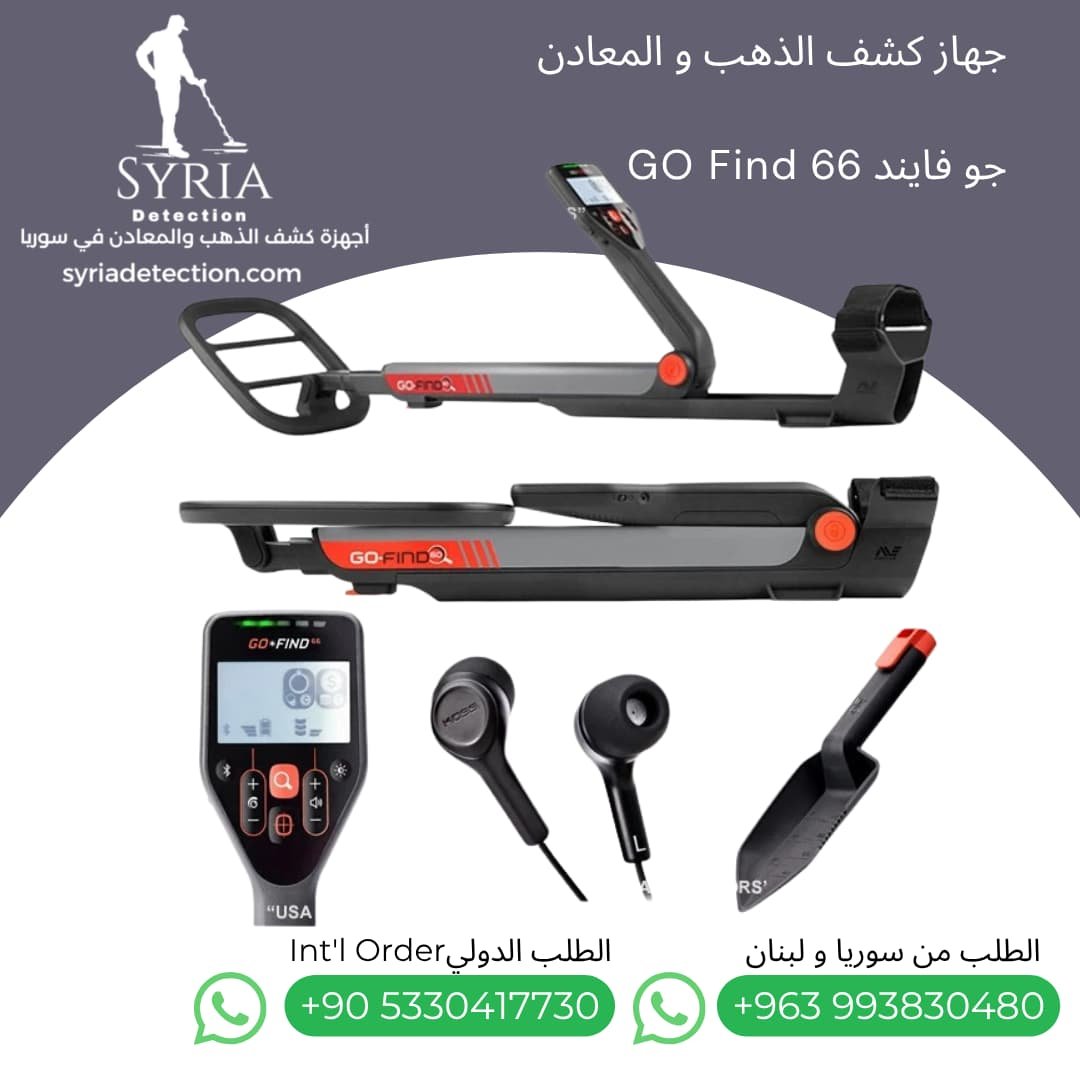 اجهزة كشف الذهب و المعادن جهاز كشف الذهب و المعادن في سوريا جو فايند66 Go Find 66 Gold and Metal Detector (2) اجهزة كشف الذهب و المعادن جهاز كشف الذهب و المعادن في سوريا جو فايند66 Go Find 66 Gold and Metal Detector