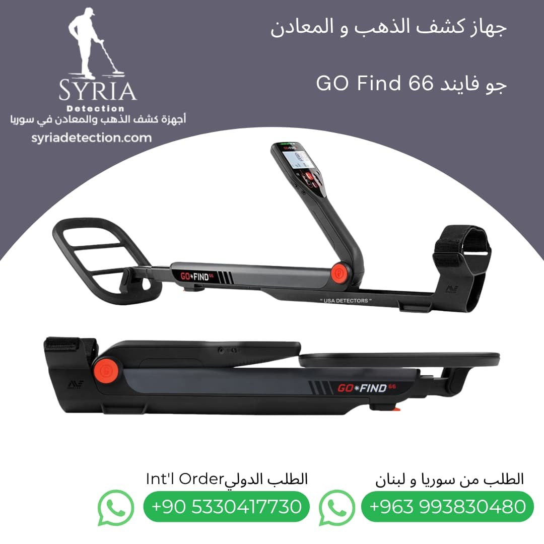 اجهزة كشف الذهب و المعادن جهاز كشف الذهب و المعادن في سوريا جو فايند66 Go Find 66 Gold and Metal Detector (3) اجهزة كشف الذهب و المعادن جهاز كشف الذهب و المعادن في سوريا جو فايند66 Go Find 66 Gold and Metal Detector