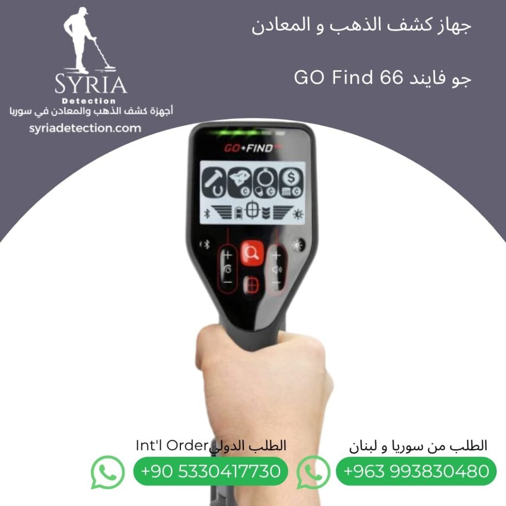 اجهزة كشف الذهب و المعادن جهاز كشف الذهب و المعادن في سوريا جو فايند66 Go Find 66 Gold and Metal Detector