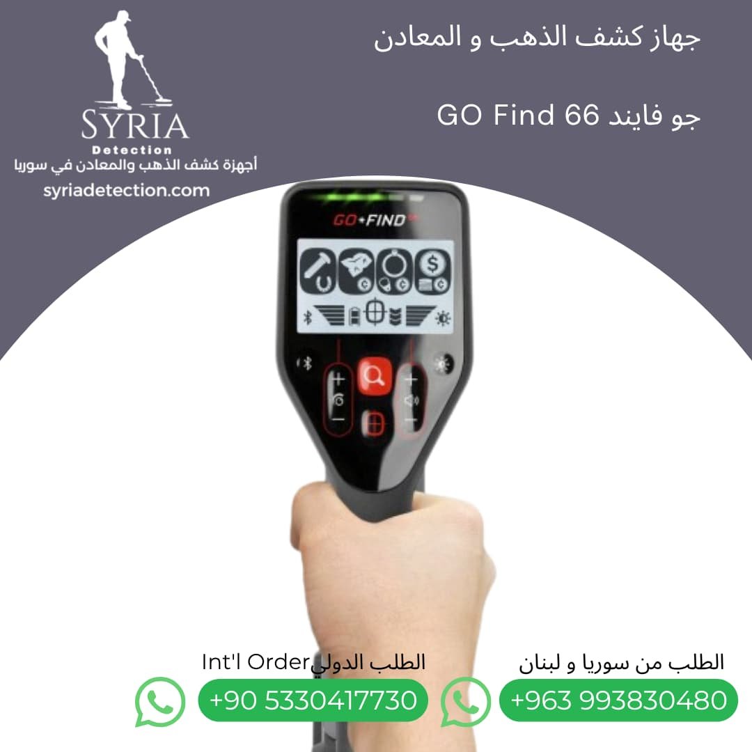 اجهزة كشف الذهب و المعادن جهاز كشف الذهب و المعادن في سوريا جو فايند66 Go Find 66 Gold and Metal Detector (4) اجهزة كشف الذهب و المعادن جهاز كشف الذهب و المعادن في سوريا جو فايند66 Go Find 66 Gold and Metal Detector