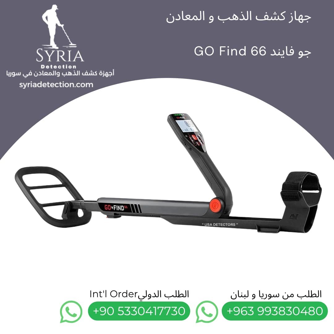اجهزة كشف الذهب و المعادن جهاز كشف الذهب و المعادن في سوريا جو فايند66 Go Find 66 Gold and Metal Detector (5) اجهزة كشف الذهب و المعادن جهاز كشف الذهب و المعادن في سوريا جو فايند66 Go Find 66 Gold and Metal Detector