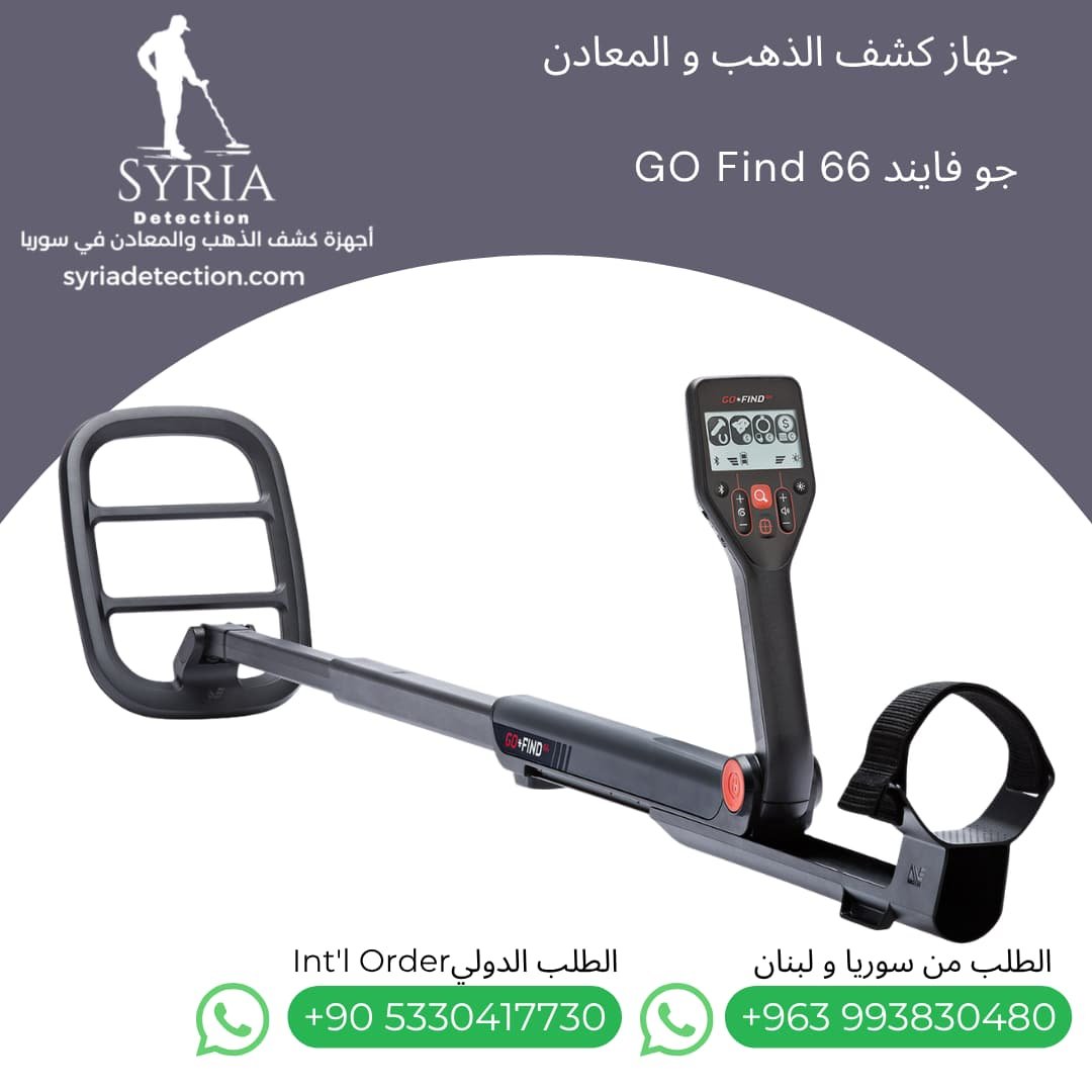 اجهزة كشف الذهب و المعادن جهاز كشف الذهب و المعادن في سوريا جو فايند66 Go Find 66 Gold and Metal Detector (6) اجهزة كشف الذهب و المعادن جهاز كشف الذهب و المعادن في سوريا جو فايند66 Go Find 66 Gold and Metal Detector