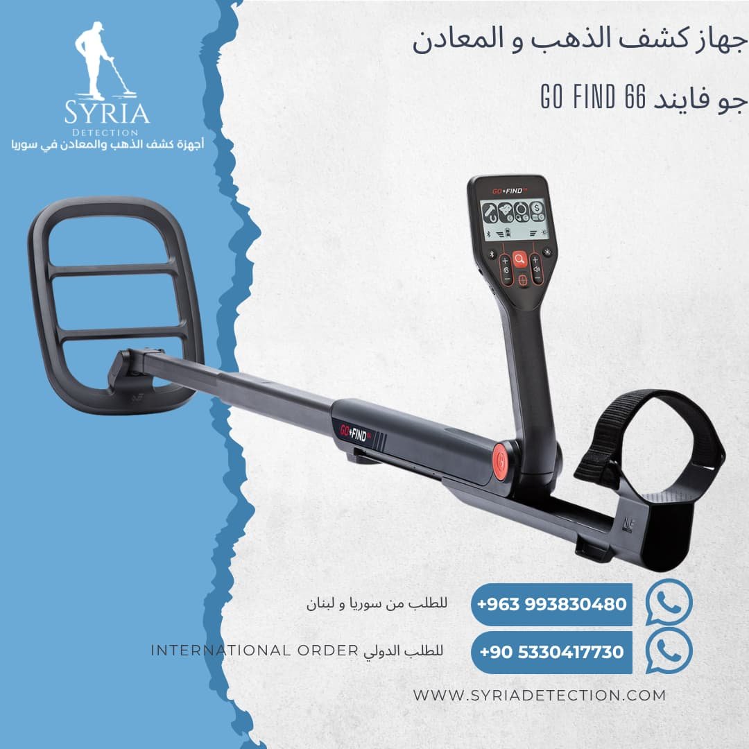 اجهزة كشف الذهب و المعادن جهاز كشف الذهب و المعادن في سوريا جو فايند66 Go Find 66 Gold and Metal Detector اجهزة كشف الذهب و المعادن جهاز كشف الذهب و المعادن في سوريا جو فايند66 Go Find 66 Gold and Metal Detector