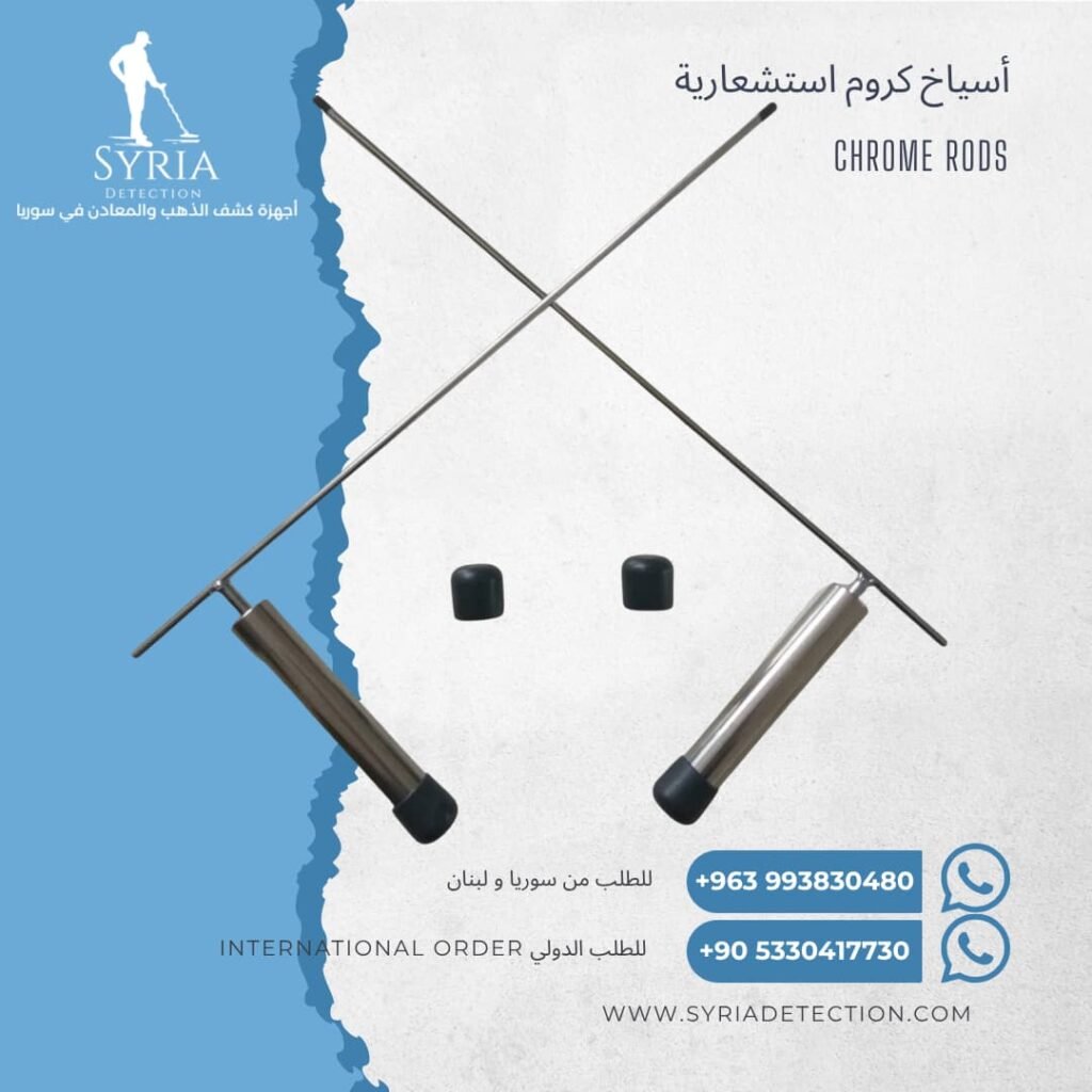 اسياخ الكروم لكشف الذهب و المعادن و لفراغات و المياه الجوفية من الشركة السورية لاجهزة كشف الذهب و المعادن