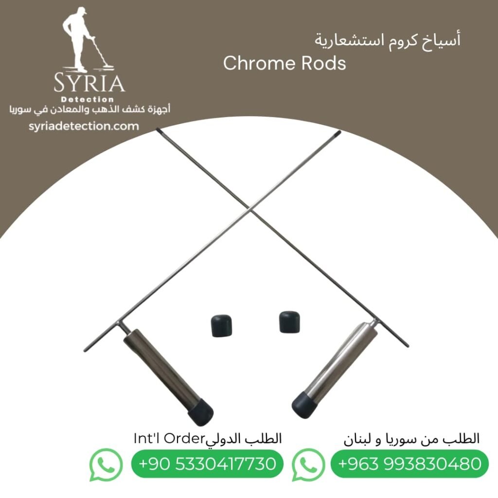 اسياخ الكروم لكشف الذهب و المعادن و لفراغات و المياه الجوفية من الشركة السورية لاجهزة كشف الذهب و المعادن