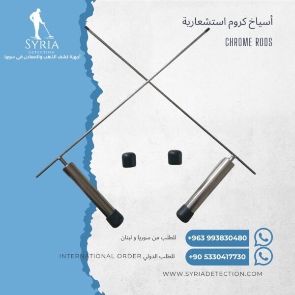 اسياخ الكروم لكشف الذهب و المعادن و لفراغات و المياه الجوفية من الشركة السورية لاجهزة كشف الذهب و المعادن