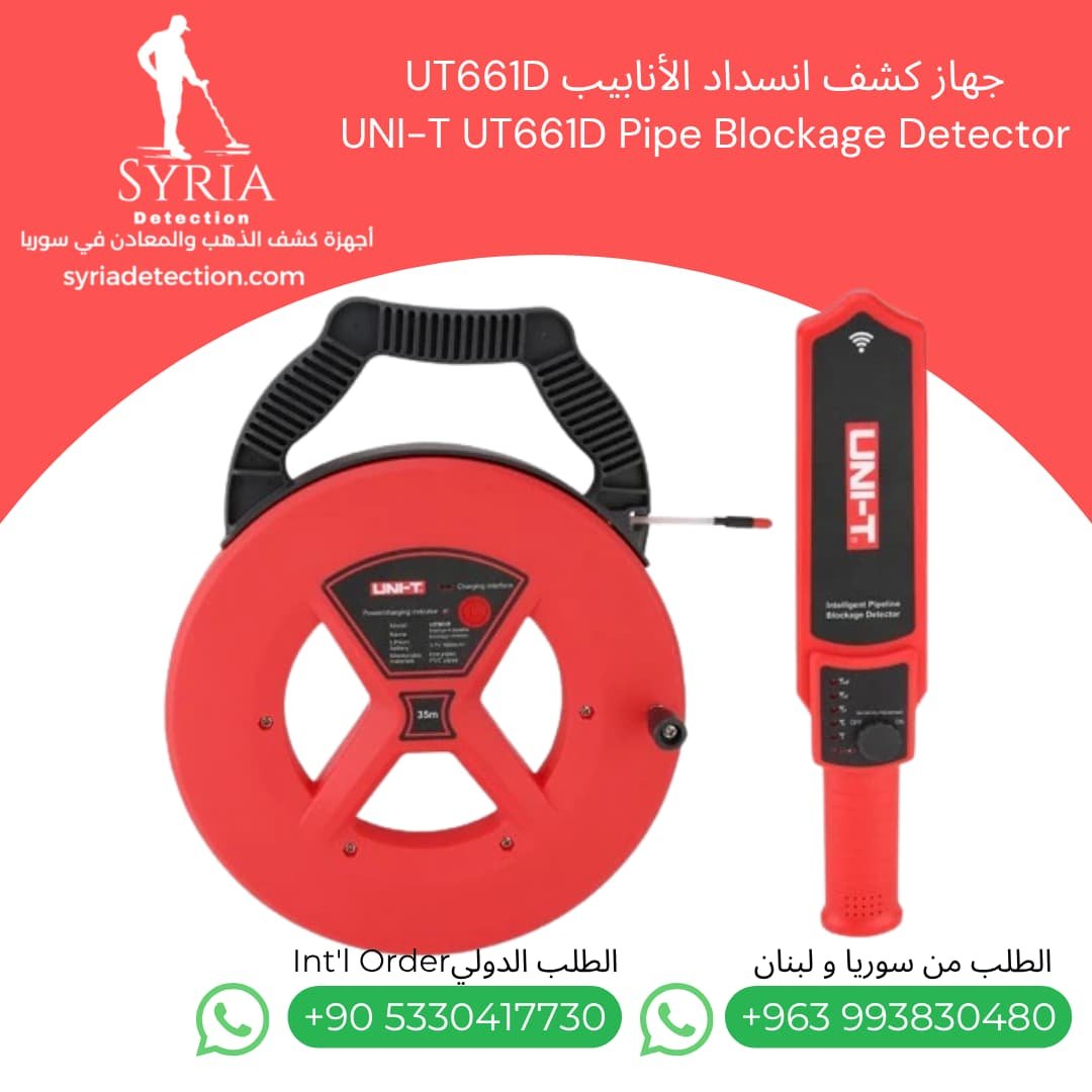 جهاز كشف انسداد الأنابيب UT661D UNI-T UT661D Pipe Blockage Detector كشف انسداد الانابيب في سوريا (2) جهاز كشف انسداد الأنابيب UT661D UNI-T UT661D Pipe Blockage Detector كشف انسداد الانابيب في سوريا