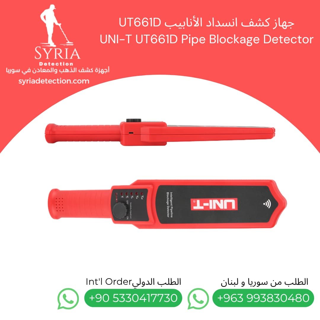 جهاز كشف انسداد الأنابيب UT661D UNI-T UT661D Pipe Blockage Detector كشف انسداد الانابيب في سوريا (3) جهاز كشف انسداد الأنابيب UT661D UNI-T UT661D Pipe Blockage Detector كشف انسداد الانابيب في سوريا